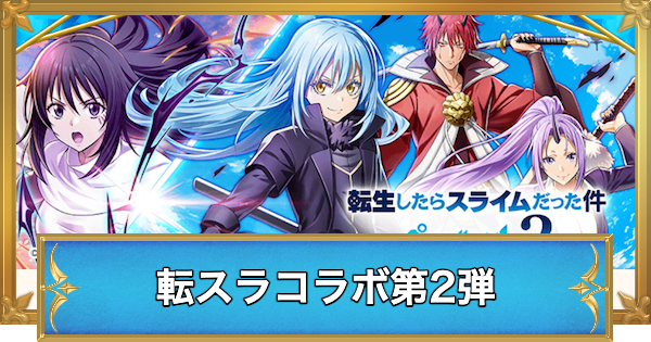 【白猫】転スラコラボ2イベントでやることと攻略