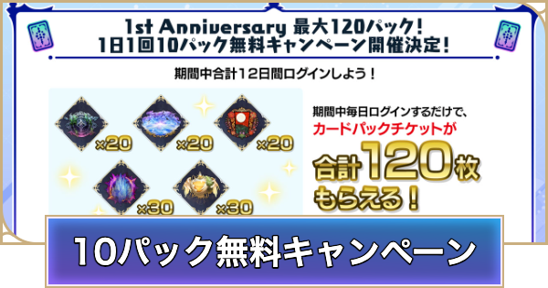 【シャドバ ビヨンド】1日1回10パック無料キャンペーンの開催期間と対象パック｜無料10連【シャドウバース ワールズ ビヨンド】
