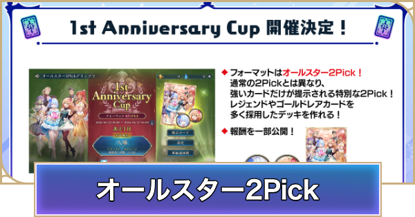 【シャドバ ビヨンド】オールスター2Pickとは？｜ルールやカード一覧【シャドウバース ワールズ ビヨンド】