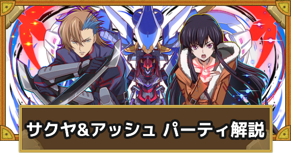【サモンズボード】サクヤ&アッシュパーティの組み方とおすすめサブ