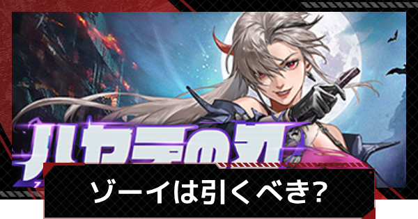 【メカラシ】ゾーイ/ヘクトールガチャは引くべき？スカウト考察【鋼嵐】