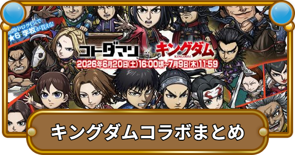 【コトダマン】キングダムコラボまとめ！ガチャの当たりは？