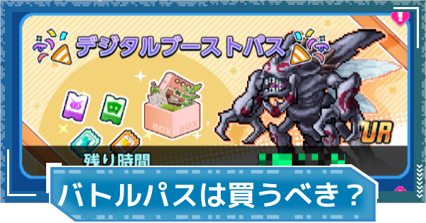 【デジモンUP】バトルパスは買うべき？