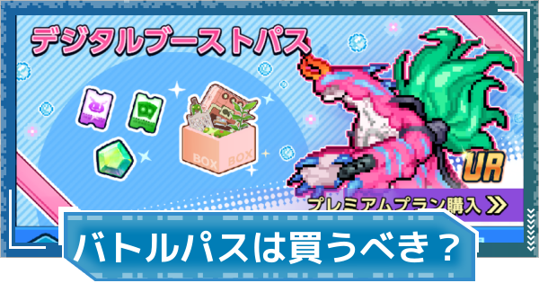 【デジモンUP】バトルパスは買うべき？