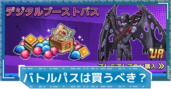 【デジモンUP】バトルパスは買うべき？