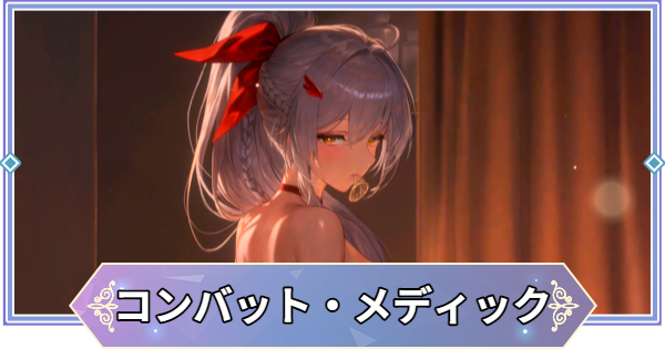 【ブラウンダスト2】コンバット・メディック(グランヒルト)の評価とおすすめ凸【ブラダス2】