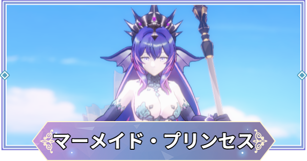 【ブラウンダスト2】マーメイド・プリンセス(闇)の攻略とおすすめ編成【ブラダス2】