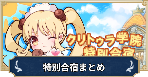 【ラグナロクX】クリトゥラ学院・特別合宿まとめ【ROX】