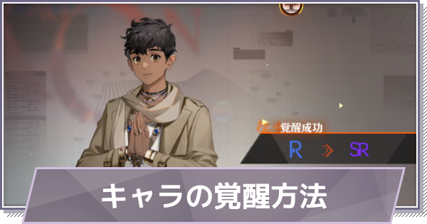 【ドラガク】キャラの覚醒のやり方【ドラゴンブラッド：スレイヤーズ学院】