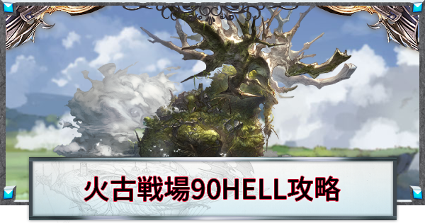 【グラブル】火古戦場90HELL攻略/編成例｜ウーア･ヒルシュ【グランブルーファンタジー】