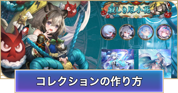【シャドバ ビヨンド】コレクションの作り方【シャドウバース ワールズ ビヨンド】