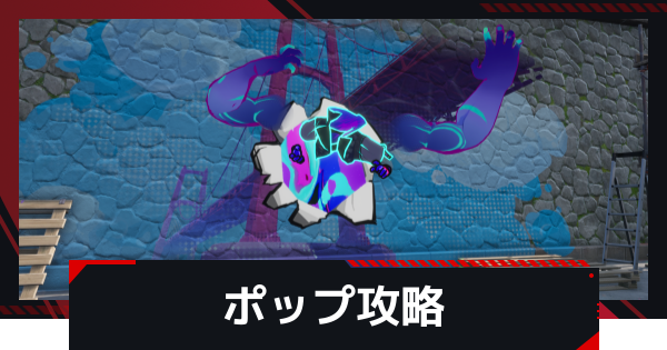 【NTE】ポップの攻略と倒し方【ネバエバ】
