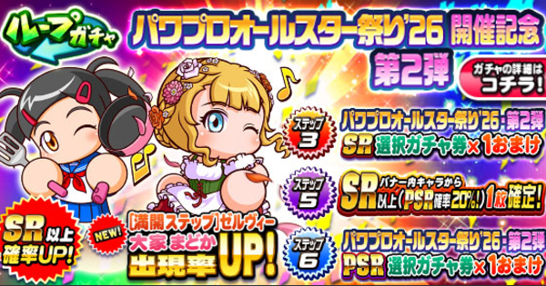 【パワプロアプリ】2026年オールスター祭りガチャ第2弾は引くべきか？【パワプロ】