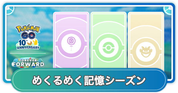 【ポケモンGO】選べるタイムチャレンジの内容とボーナス | めくるめく記憶シーズン
