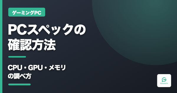 PCスペックの確認方法と調べ方｜CPU・GPU診断【Win11】