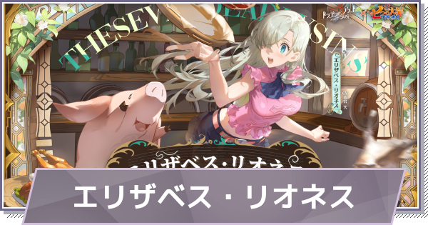 【ドラガク】エリザベスの評価とスキル【ドラゴンブラッド：スレイヤーズ学院】
