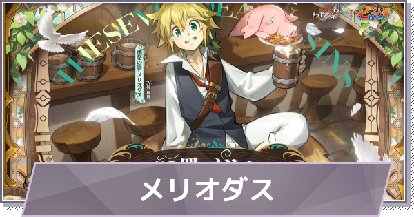 【ドラガク】メリオダスの評価とスキル【ドラゴンブラッド：スレイヤーズ学院】