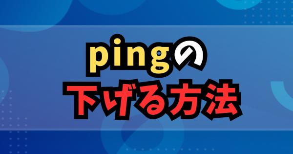 pingを下げる方法｜オンラインゲームのラグ対策