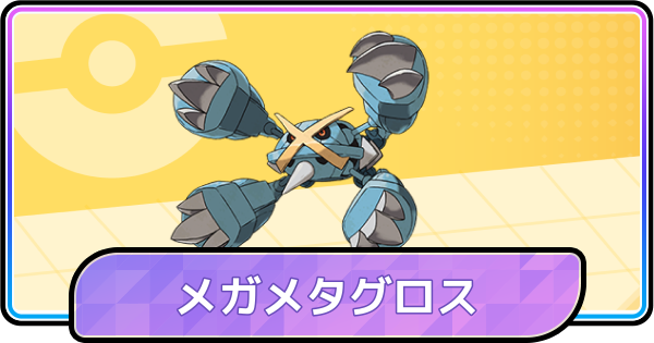 【ポケモンチャンピオンズ】メガメタグロスの育成論と対策