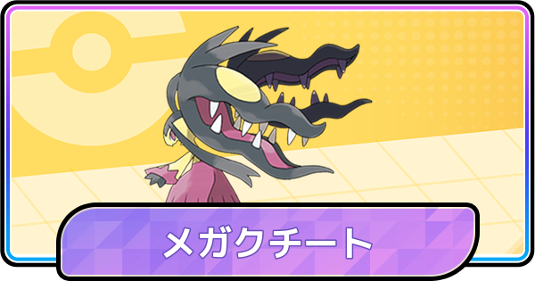 【ポケモンチャンピオンズ】メガクチートの育成論と対策