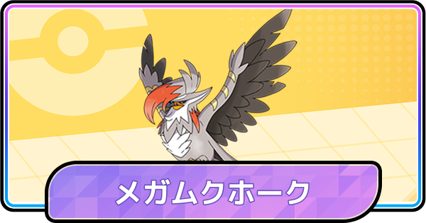【ポケモンチャンピオンズ】メガムクホークの育成論と対策