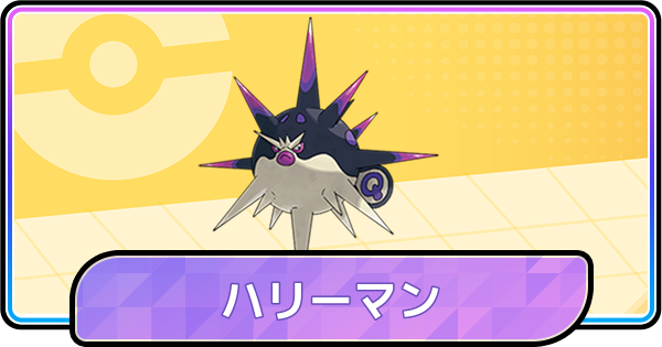 【ポケモンチャンピオンズ】ハリーマンの育成論と対策