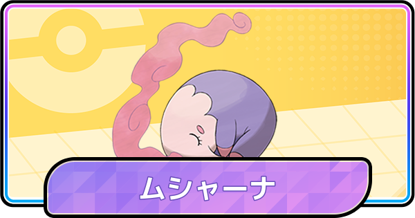 【ポケモンチャンピオンズ】ムシャーナの育成論と対策