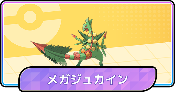 【ポケモンチャンピオンズ】メガジュカインの育成論と対策
