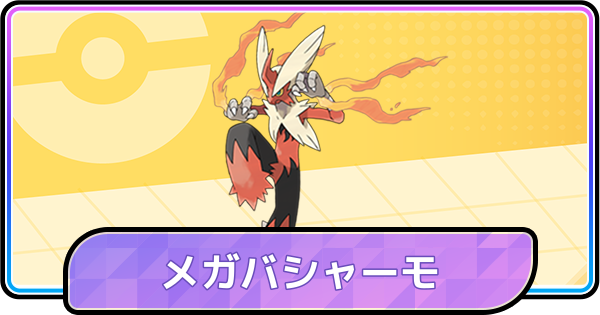 【ポケモンチャンピオンズ】メガバシャーモの育成論と対策
