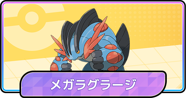 【ポケモンチャンピオンズ】メガラグラージの育成論と対策