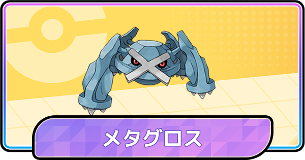 【ポケモンチャンピオンズ】メタグロスの育成論と対策