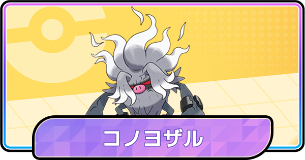 【ポケモンチャンピオンズ】コノヨザルの育成論と対策