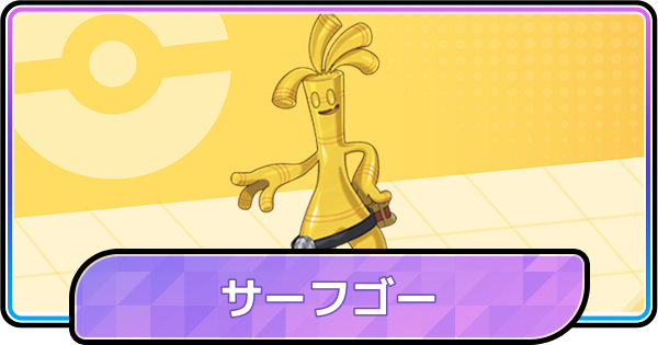 【ポケモンチャンピオンズ】サーフゴーの育成論と対策