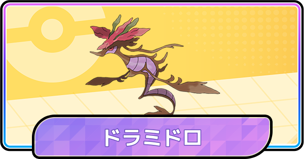 【ポケモンチャンピオンズ】ドラミドロの育成論と対策