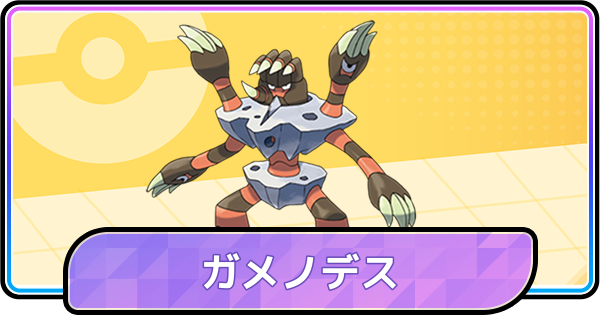 【ポケモンチャンピオンズ】ガメノデスの育成論と対策
