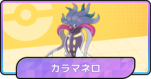 【ポケモンチャンピオンズ】カラマネロの育成論と対策