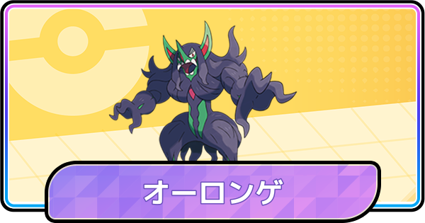 【ポケモンチャンピオンズ】オーロンゲの育成論と対策