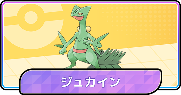 【ポケモンチャンピオンズ】ジュカインの育成論と対策