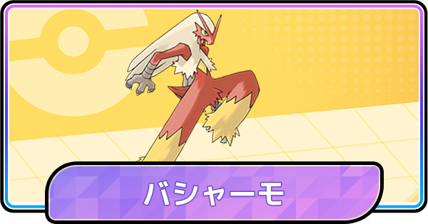 【ポケモンチャンピオンズ】バシャーモの育成論と対策