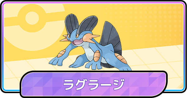 【ポケモンチャンピオンズ】ラグラージの育成論と対策
