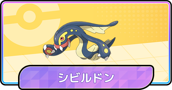 【ポケモンチャンピオンズ】シビルドンの育成論と対策