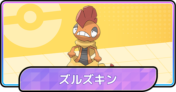 【ポケモンチャンピオンズ】ズルズキンの育成論と対策