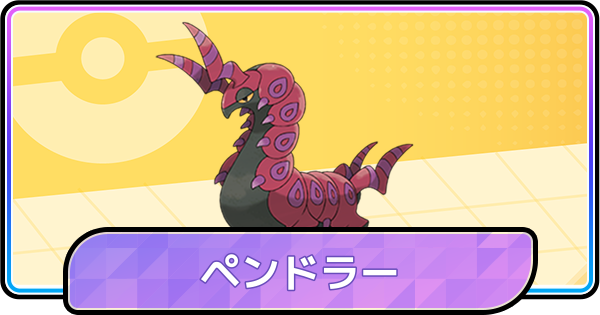 【ポケモンチャンピオンズ】ペンドラーの育成論と対策