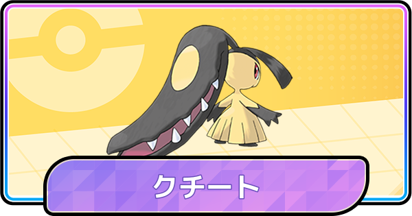 【ポケモンチャンピオンズ】クチートの育成論と対策