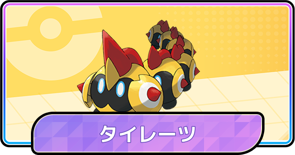 【ポケモンチャンピオンズ】タイレーツの育成論と対策