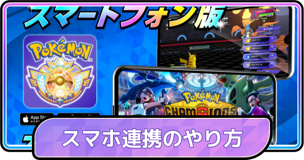 【ポケモンチャンピオンズ】スマホ連携のやり方とできない時の対処法