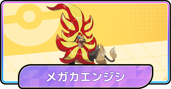 【ポケモンチャンピオンズ】メガカエンジシの育成論と対策