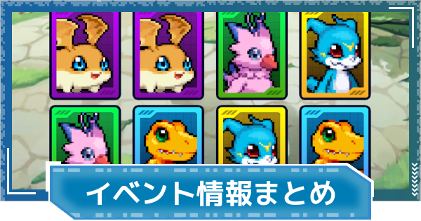 【デジモンUP】開催中のキャンペーン情報まとめ | イベント情報