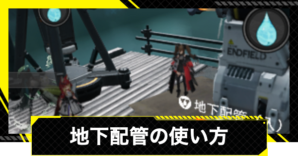 【エンドフィールド】地下配管のやり方と使い方【アークナイツ】