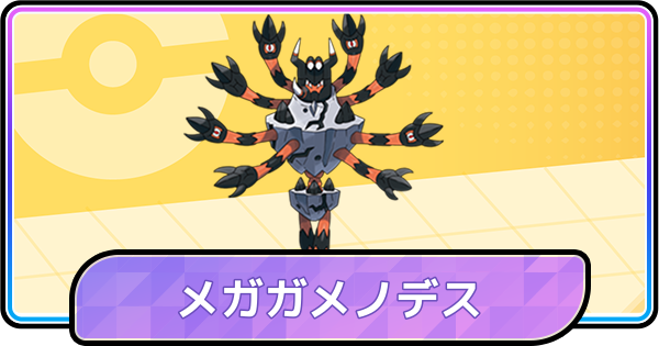 【ポケモンチャンピオンズ】メガガメノデスの育成論と対策